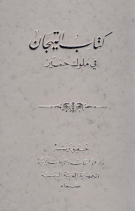 كتاب التيجان في ملوك حمير